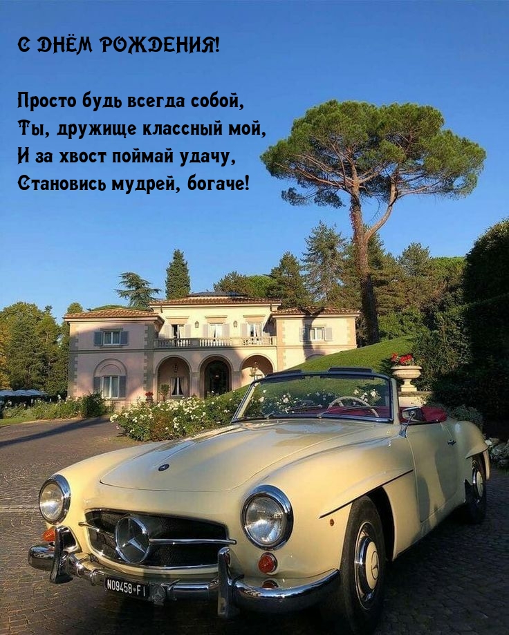 Просто будь всегда собой, Ты, дружище классный мой