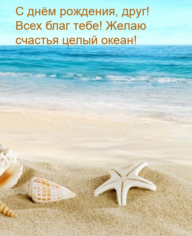С днём рождения, друг! Всех благ тебе! Желаю счастья