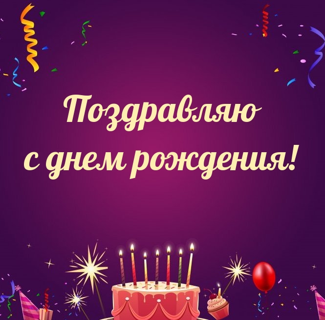Поздравляю с днем рождения!