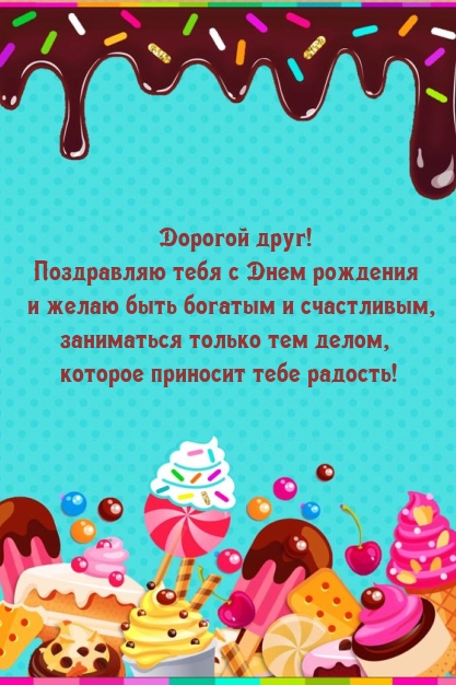 Дорогой друг! Поздравляю тебя с Днем рождения 