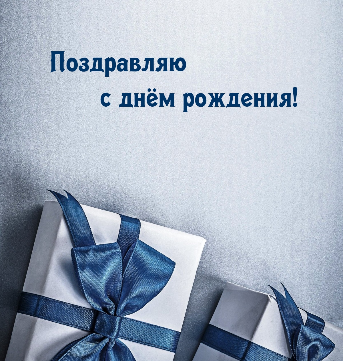 Поздравляю с днём рождения!