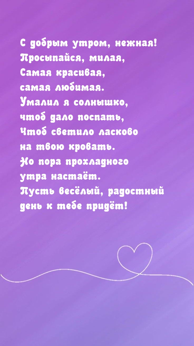С добрым утром, нежная! Просыпайся, милая