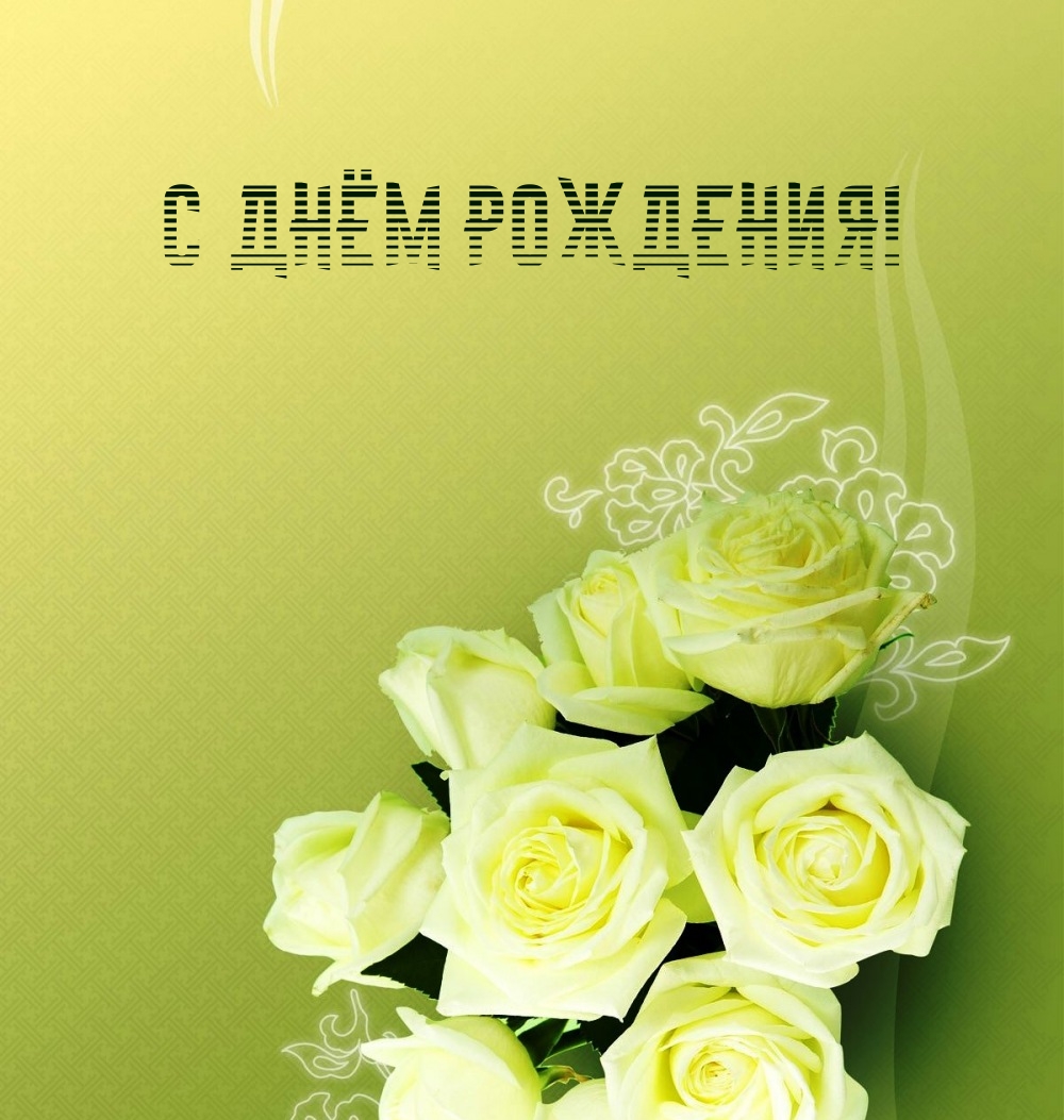 С днём рождения!