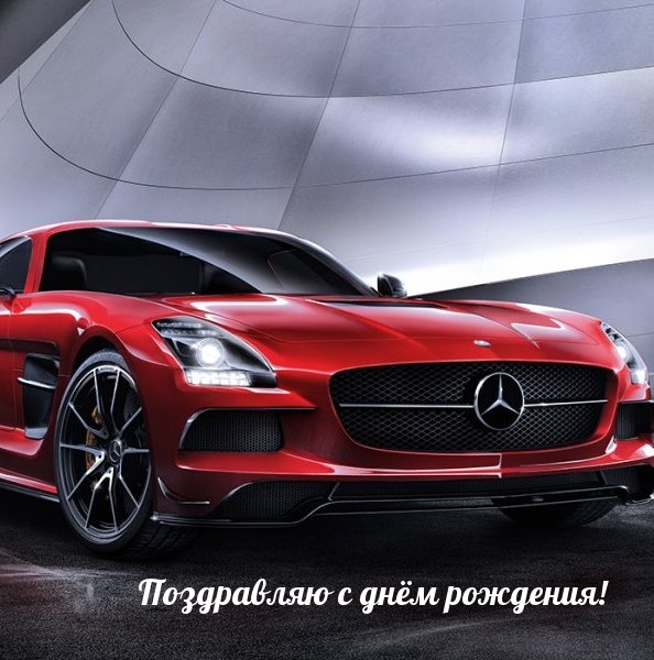 Поздравляю с днём рождения!