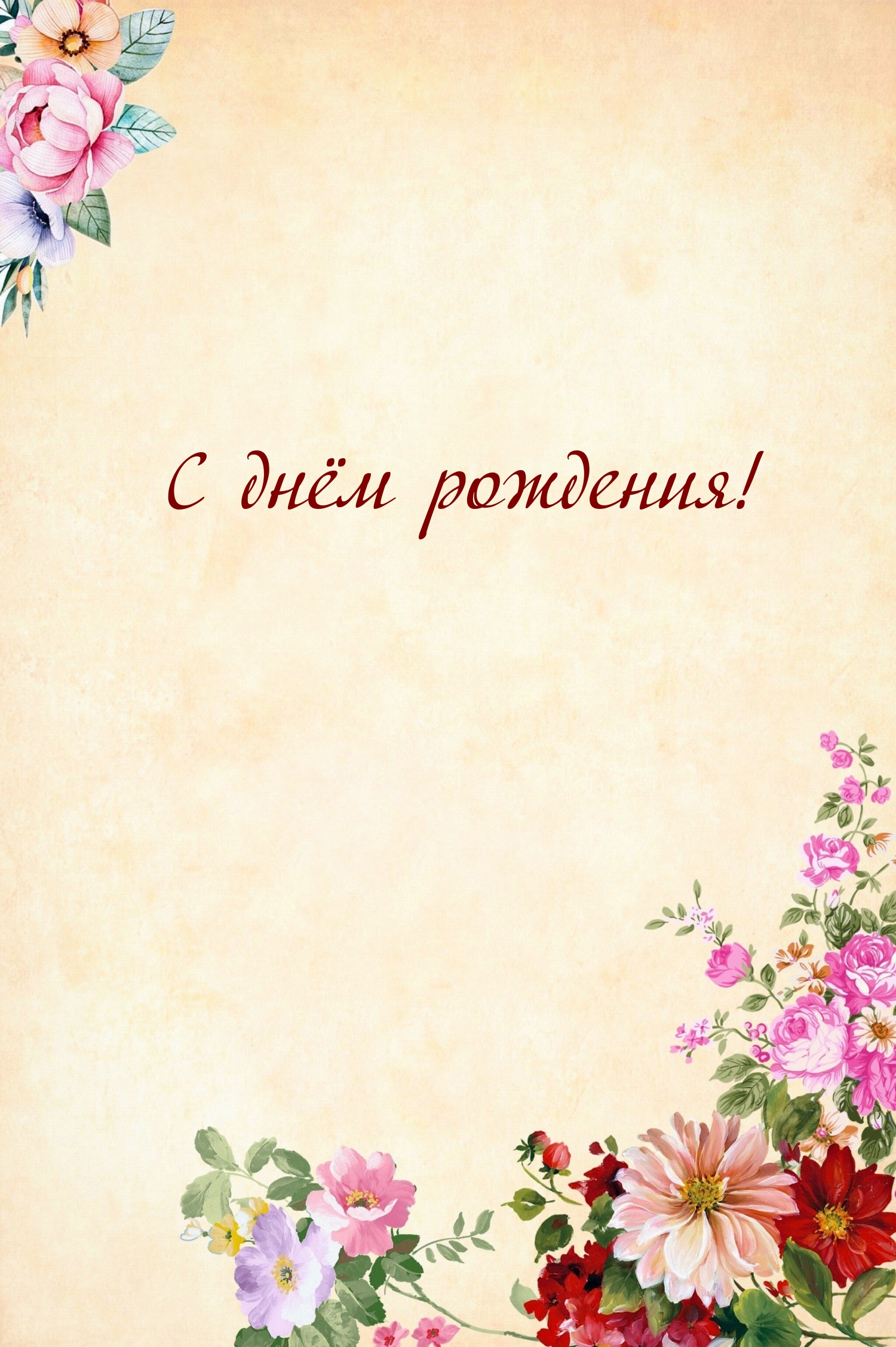 С днём рождения!