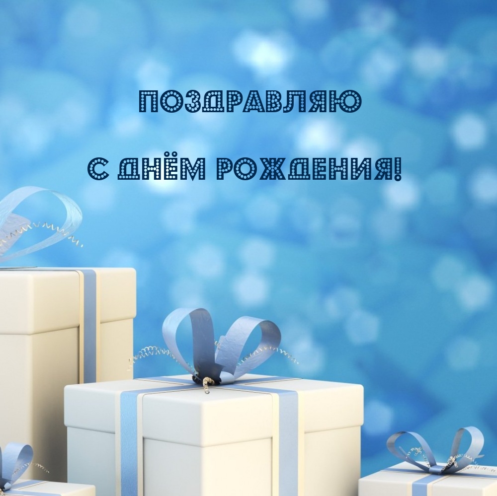 Поздравляю с днём рождения!