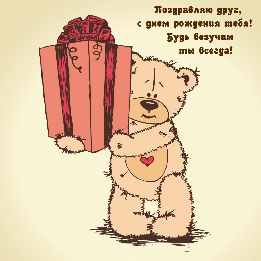 Поздравляю друг, с днем рождения! Будь везучим ты всегда!