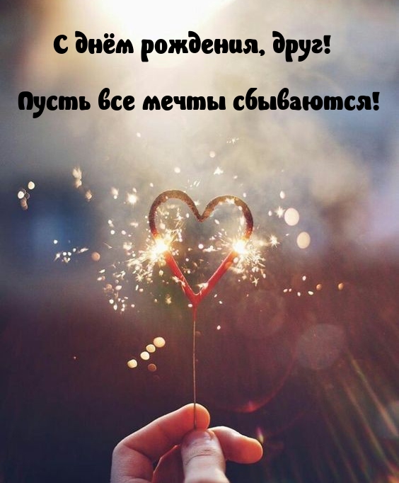 С днём рождения, друг! Пусть все мечты сбываются! 