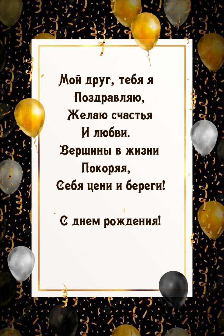 С днем рождения! Желаю счастья и любви.