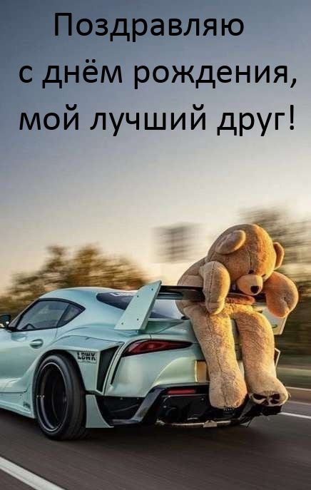 Поздравляю с днём рождения, мой лучший друг!