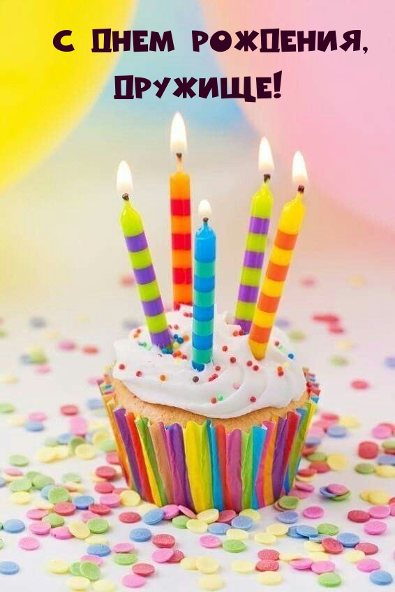 С днем рождения, Дружище!