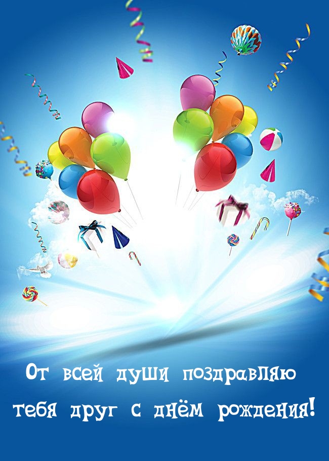 От всей души поздравляю тебя друг с днём рождения! 