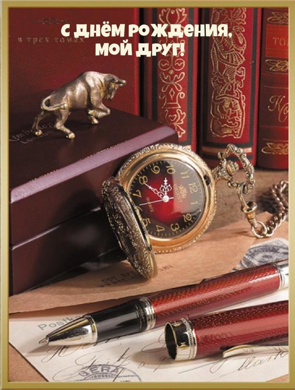 С днём рождения, мой друг!