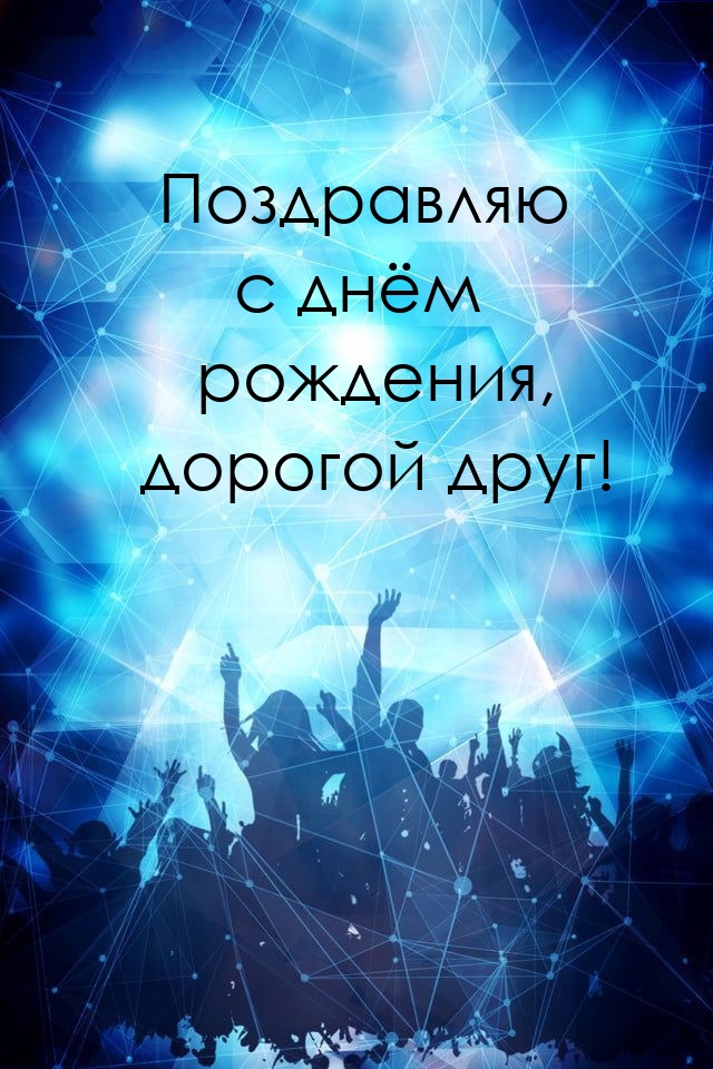 Поздравляю с днём рождения, дорогой друг! 