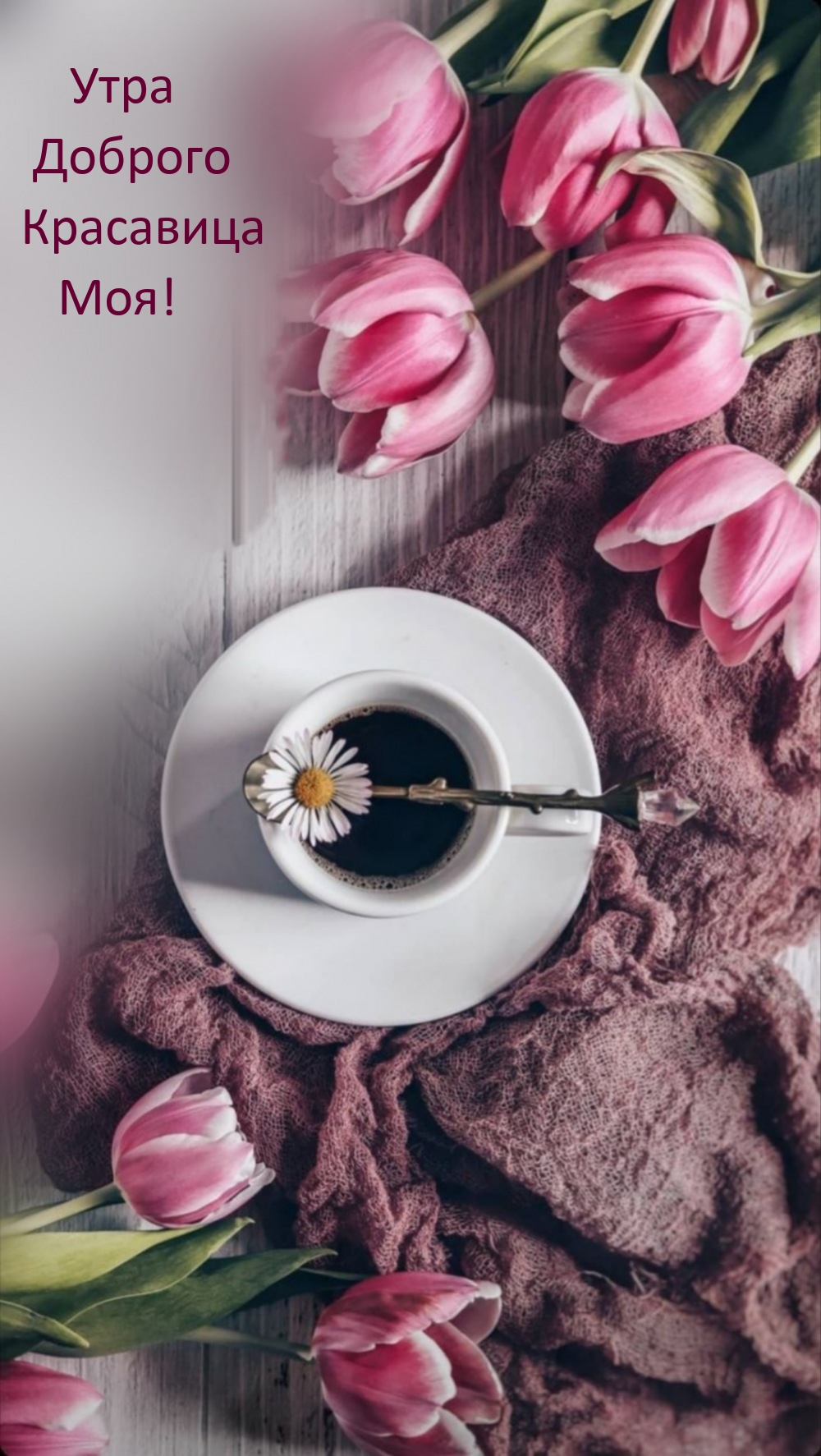 Утра Доброго Красавица Моя!