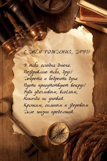 У тебя сегодня днюха. Поздравляю тебя, друг!