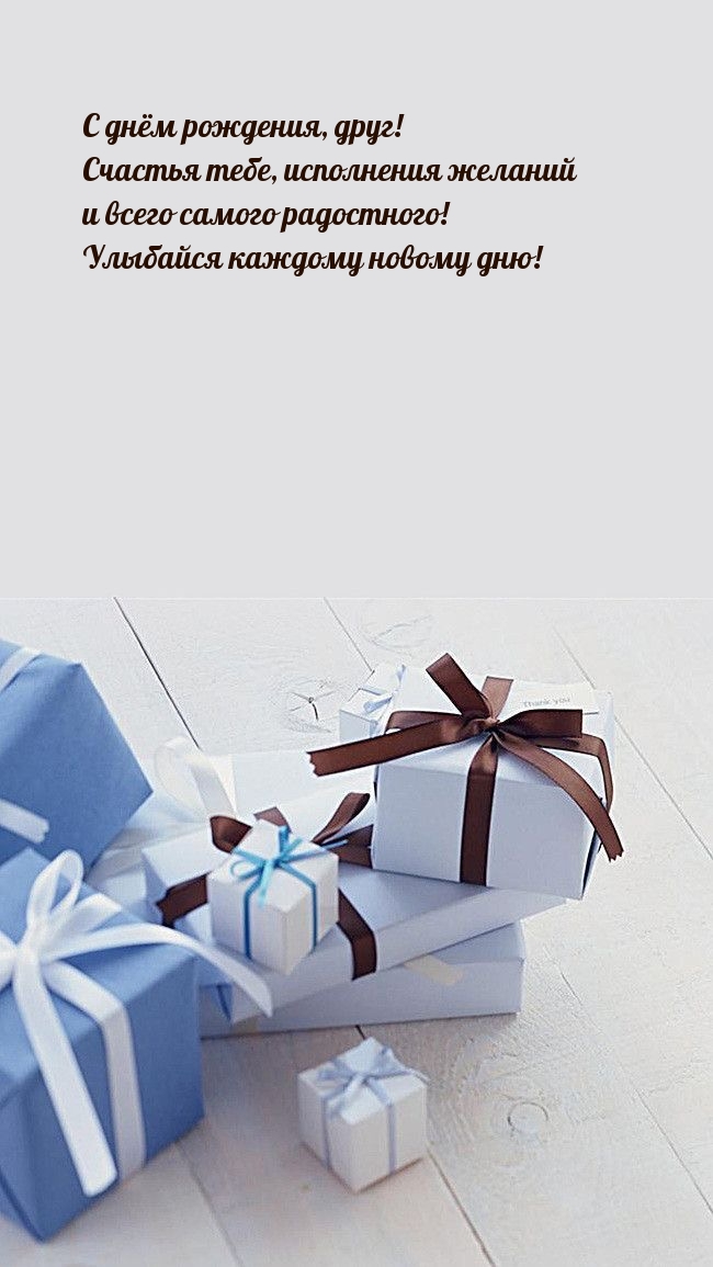 С днём рождения, друг! Счастья тебе, исполнения желаний 