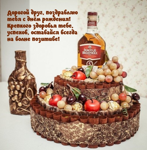 Дорогой друг, поздравляю тебя с днём рождения!