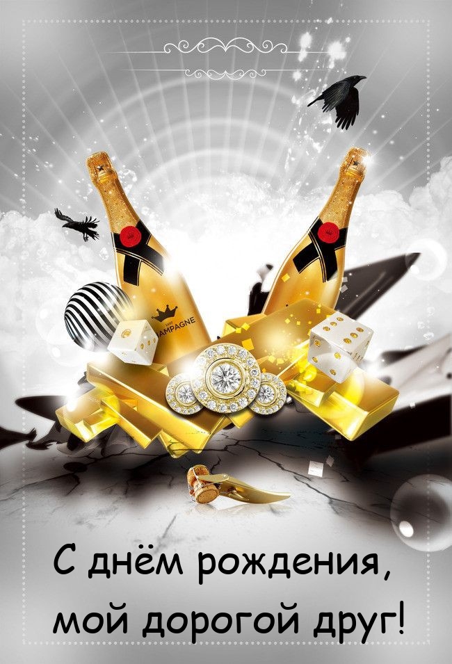 С днём рождения, мой дорогой друг!