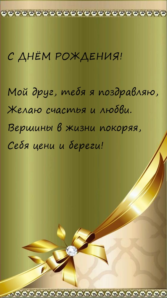 Мой друг, тебя я поздравляю, желаю счастья и любви.