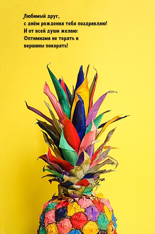 Любимый друг, с днём рождения тебя поздравляю!