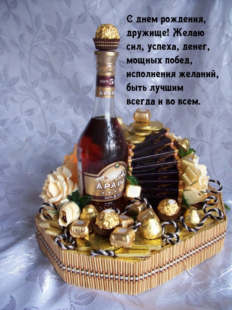 С днем рождения, дружище! Желаю сил, успеха, денег
