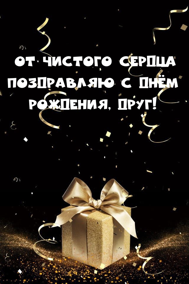 От чистого сердца поздравляю с днём рождения, друг! 