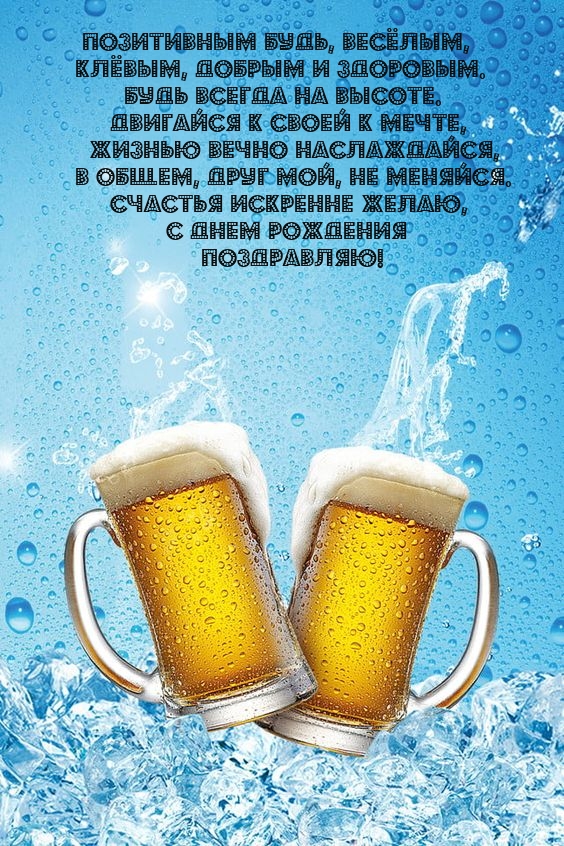 Позитивным будь, весёлым, клёвым, добрым и здоровым.