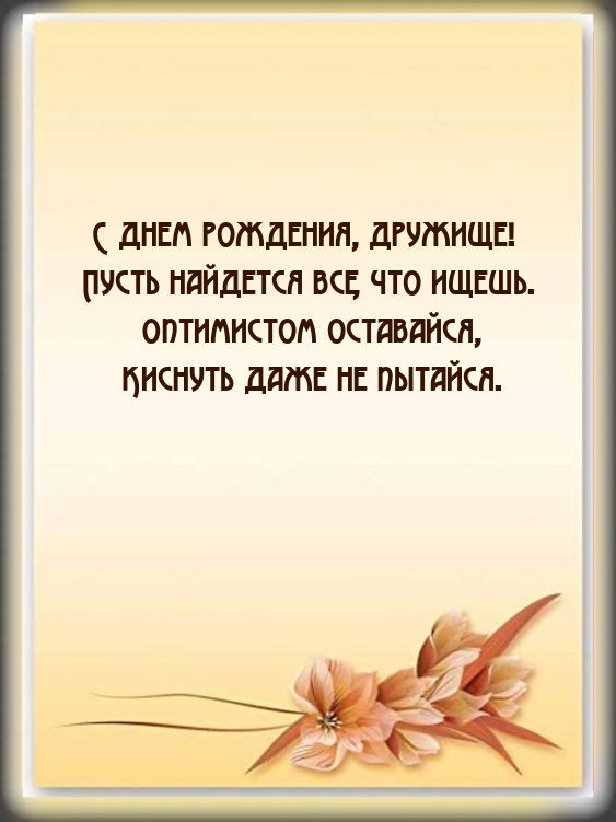 С днем рождения, дружище! Пусть найдется все, что ищешь.