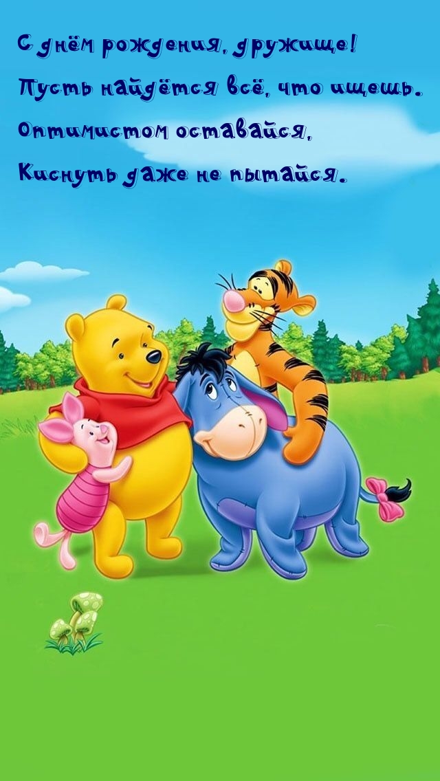 С днём рождения, дружище! Пусть найдётся всё, что ищешь.