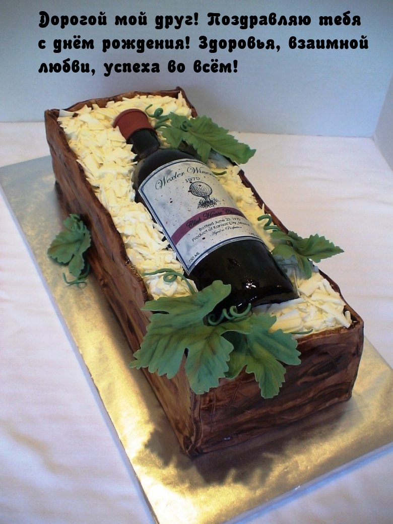 Дорогой мой друг! Поздравляю тебя с днём рождения! 