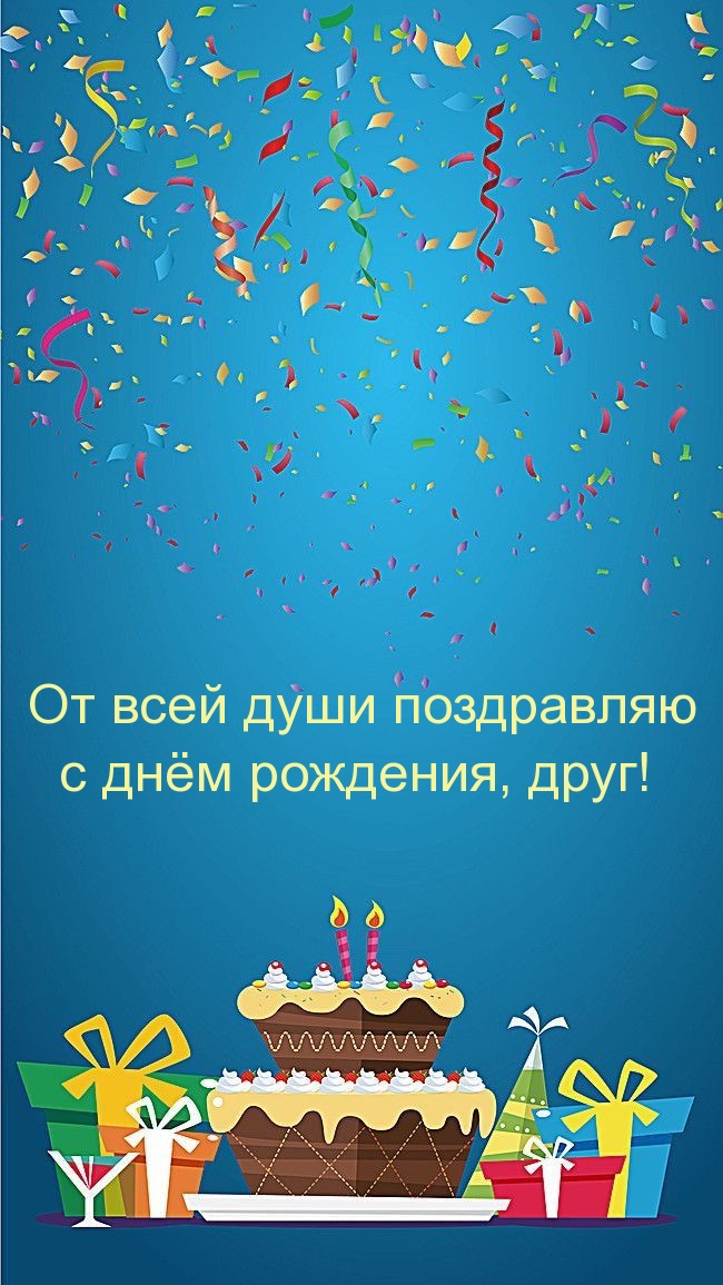 От всей души поздравляю с днём рождения, друг!