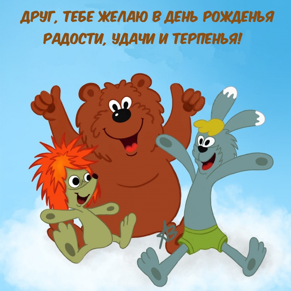 Друг, тебе желаю в день рожденья радости, удачи и терпенья!