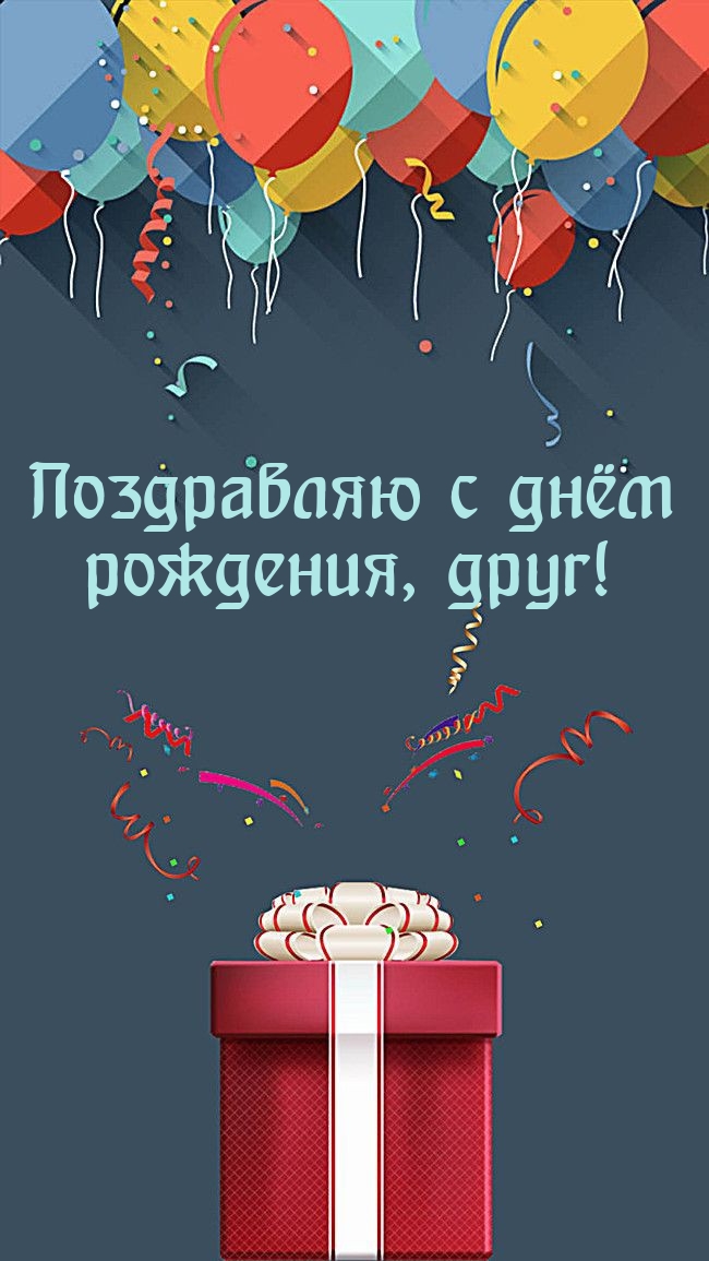 Поздравляю с днём рождения, друг!