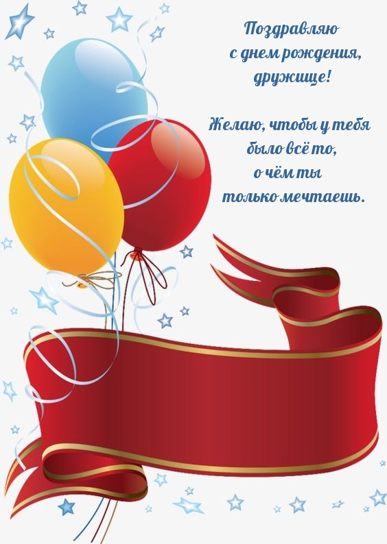 С днем рождения, дружище!