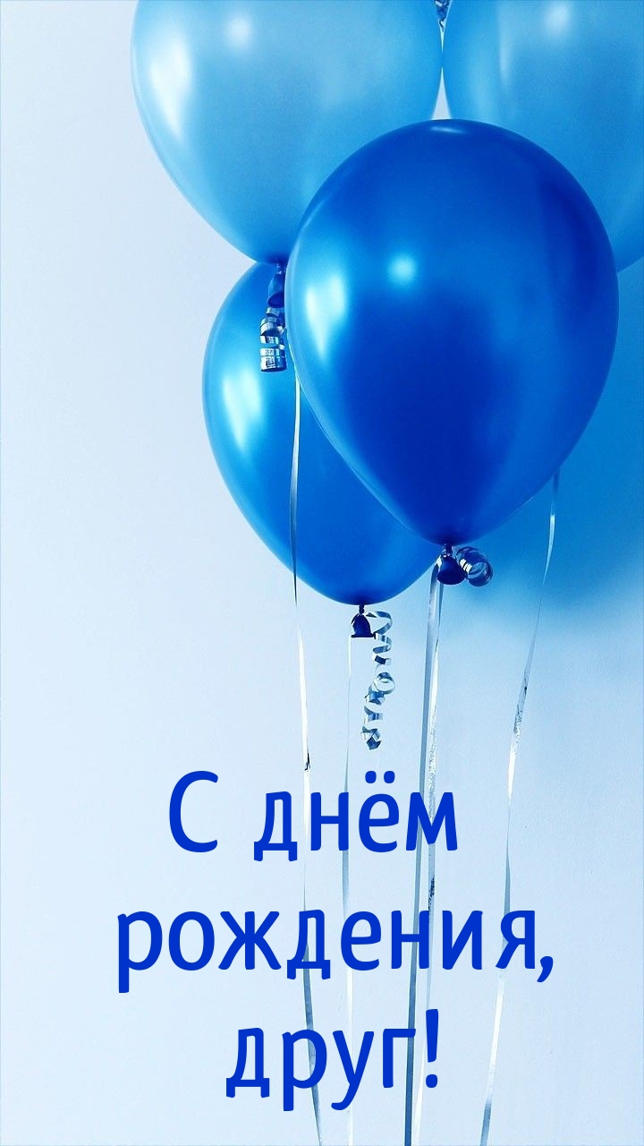 С днём рождения, друг!