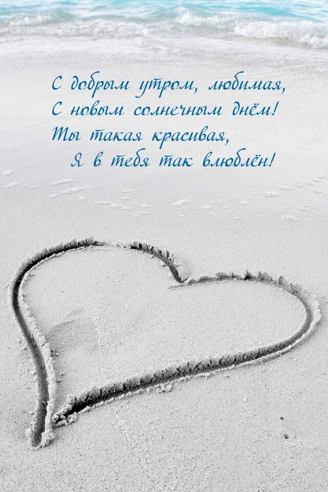 С добрым утром, любимая, с новым солнечным днём!
