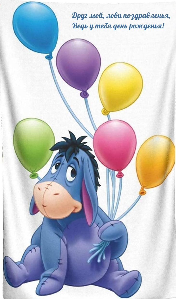 Друг мой, лови поздравленья, ведь у тебя день рожденья!