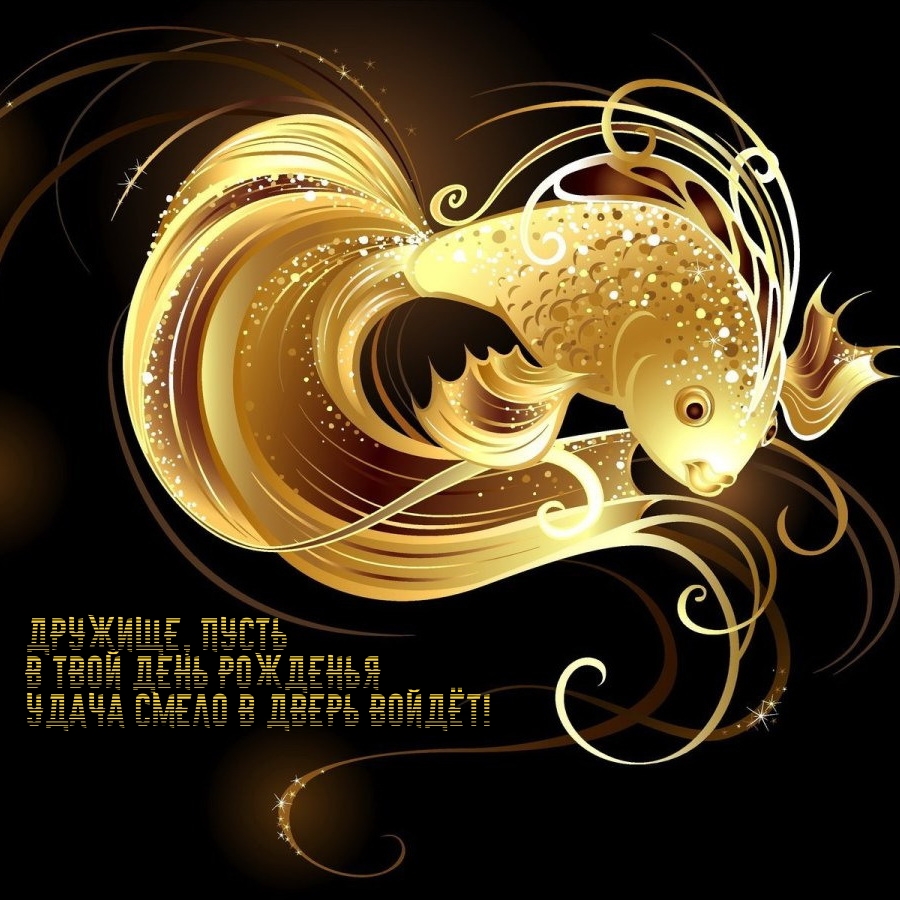 Дружище, пусть в твой день рожденья удача смело в дверь войдёт!