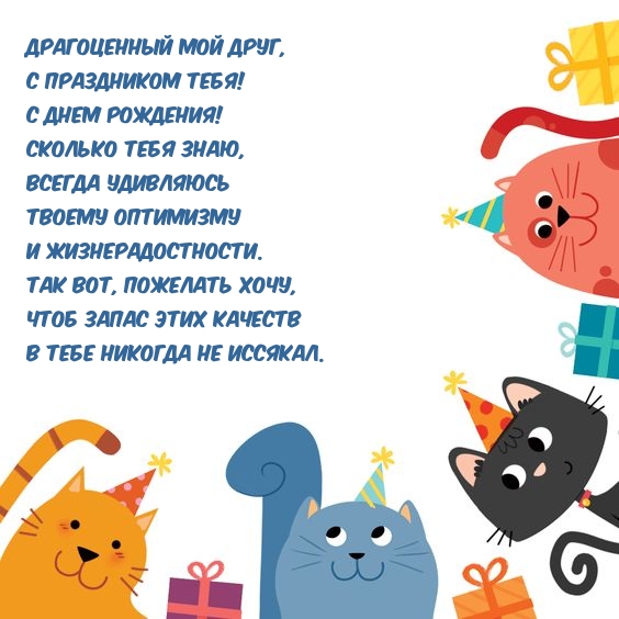 Драгоценный мой друг, с праздником тебя! С днем рождения! 