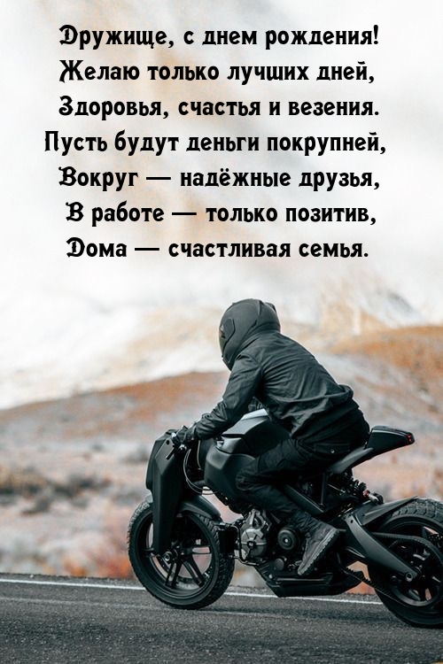 Дружище, с днем рождения! Желаю только лучших дней