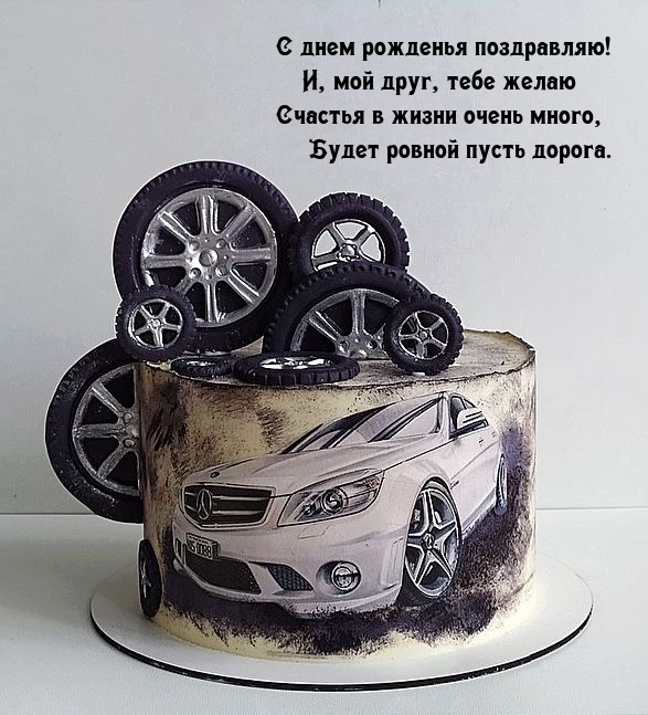 С днем рожденья поздравляю! И, мой друг, тебе желаю счастья