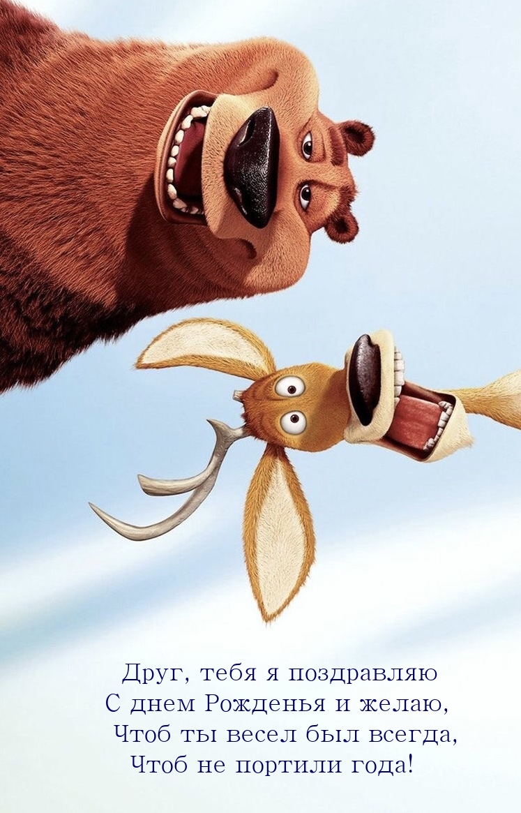 Друг, тебя я поздравляю с днем рожденья и желаю