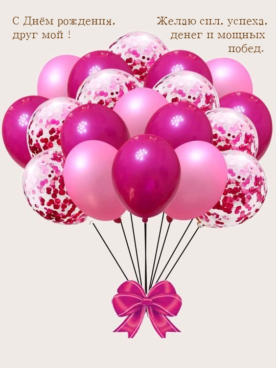 С Днём рождения, сил, успеха, друг мой! денег и мощных побед. 