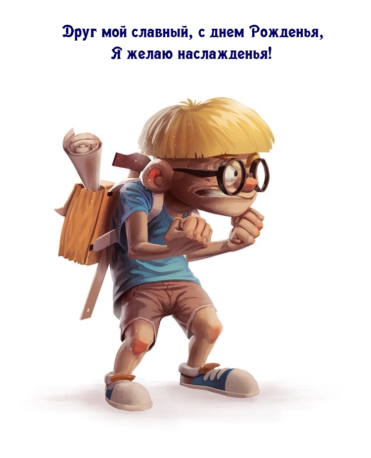 Друг мой славный, с днем Рожденья, я желаю наслажденья!