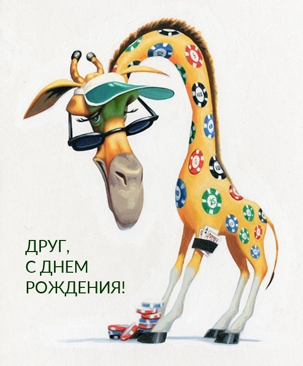 Друг, с днем рождения!  