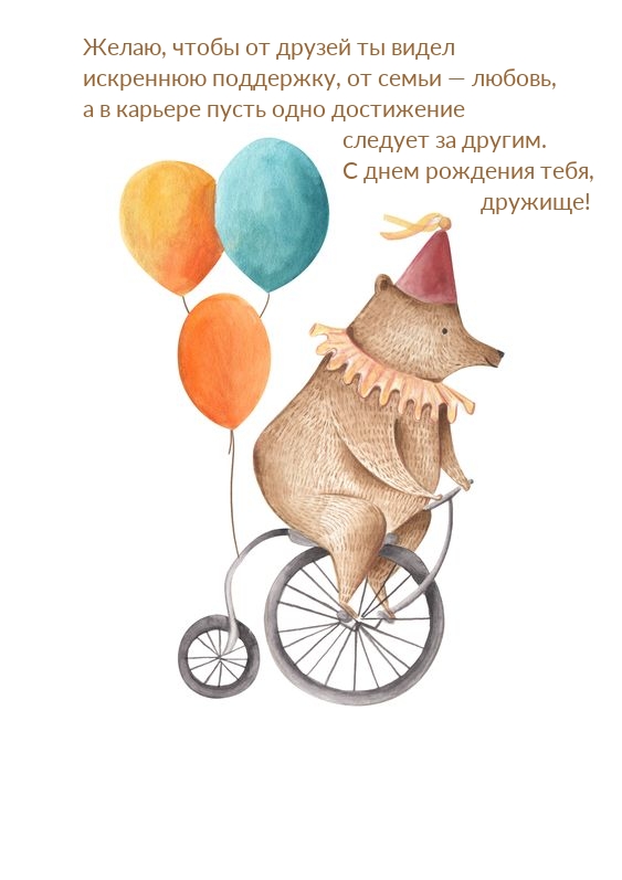 С днем рождения тебя, дружище! 