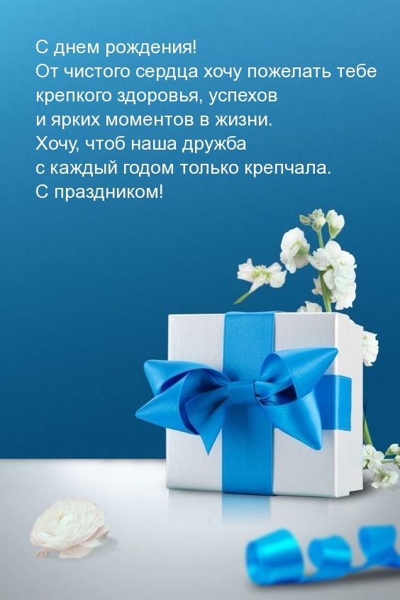 С днем рождения! От чистого сердца хочу пожелать крепкого здоровья
