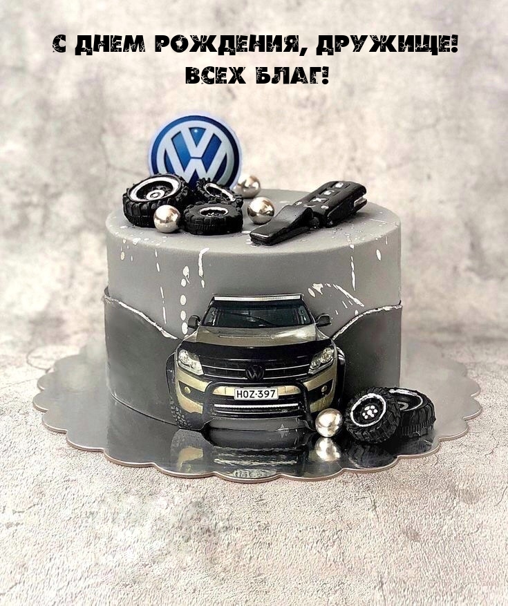 С днем рождения, дружище! Всех благ!