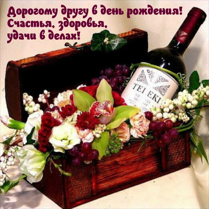 Дорогому другу в день рождения! Счастья, здоровья